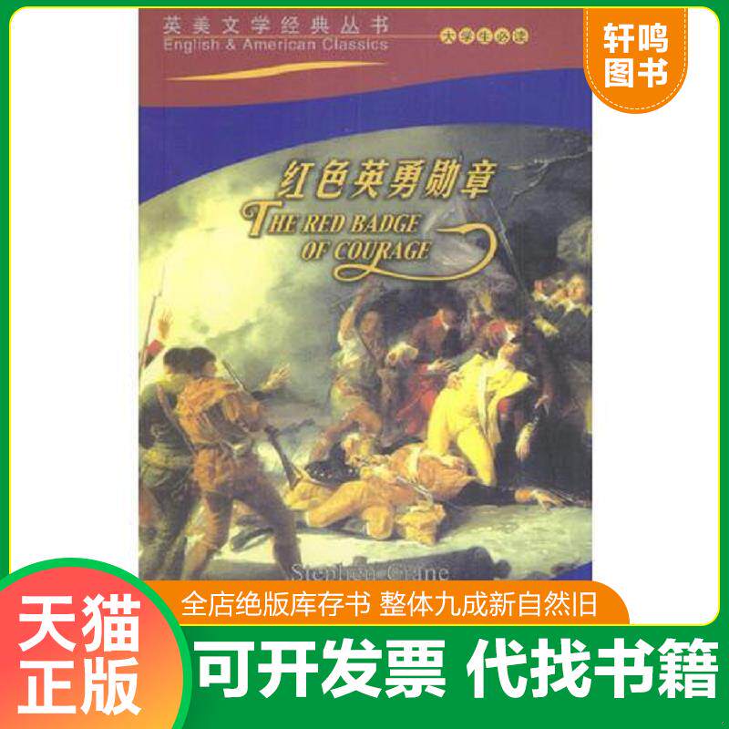 正版发货快红色英勇勋章 9787543628632 (美)克莱恩(StephenCrane)著,魏福平注释 青岛出版社