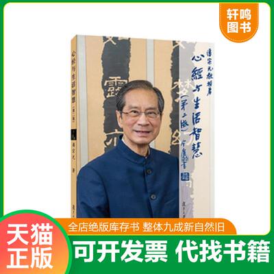 正版发货快心经与生活智慧 9787309043259 潘宗光著 复旦大学出版社
