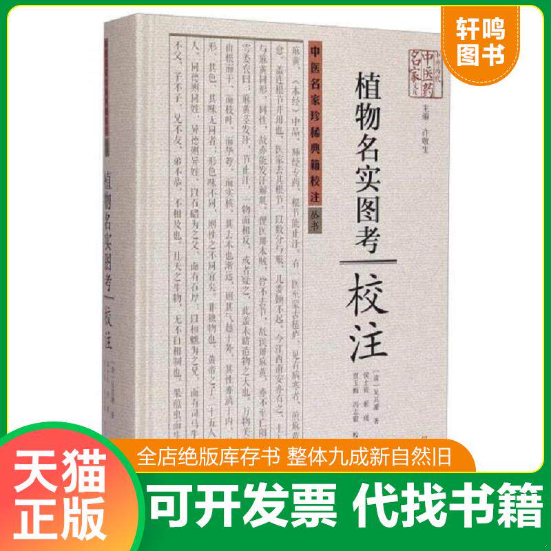 正版发货快《植物名实图考》校注 9787534961458 〔清〕吴其濬著；侯士良等校注 河南科学技术出版社
