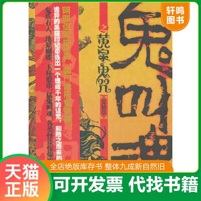 正版速发9787549604555 鬼叫魂之黄泉鬼咒 夏枯草　著 文汇出版社