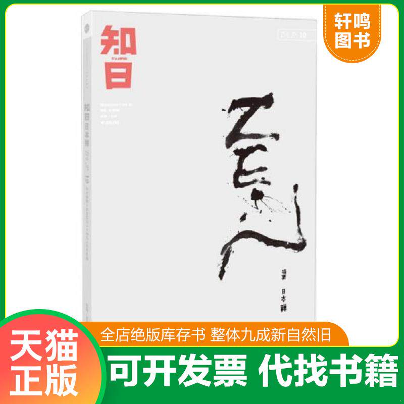 正版发货快知日·日本禅 9787508638096 毛丹青","施小炜","吴东龙","苏静 中信出版社