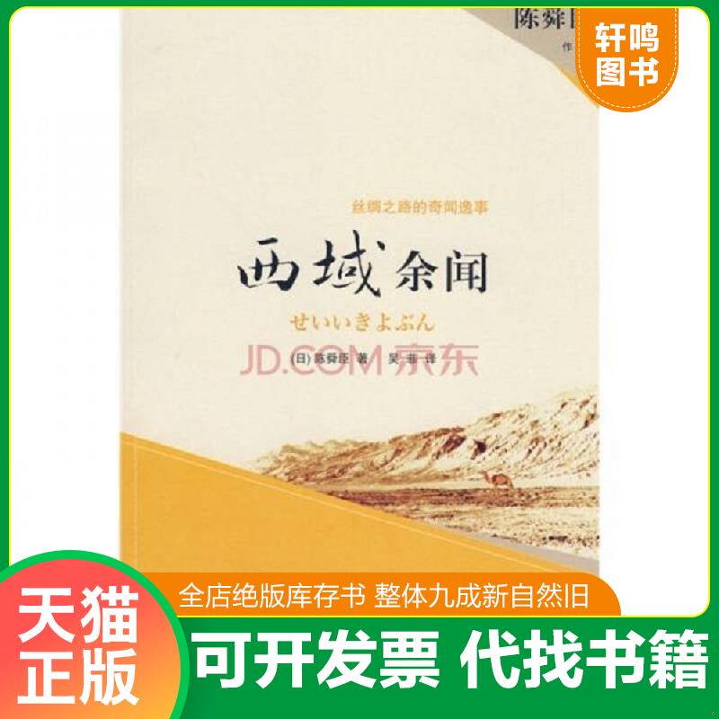 正版发货快西域余闻：丝绸之路奇闻轶事 9787563382590 （日）陈舜臣著,吴菲译 广西师范大学出版社