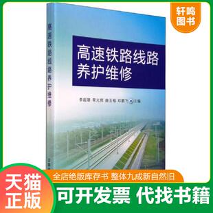 正版速发9787113203559 高速铁路线路养护维修9787113203559 李超雄