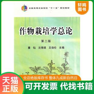 正版速发9787109148963 作物栽培学总论(第2版) 董钻,沈秀瑛,王伯伦 主编 中国农业出版社