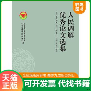 正版包邮9787511851925 人民调解优秀论文选集 中华全国人民调解员协会,司法部基层工作指导司　编 法律出版社