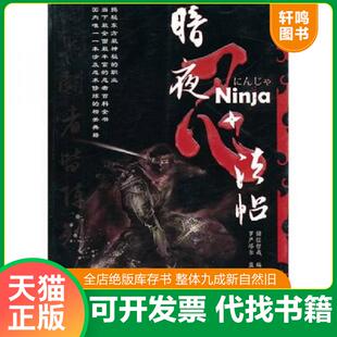 正版速发9787507531923 暗夜忍法帖 储信哲哉　编著 华文出版社