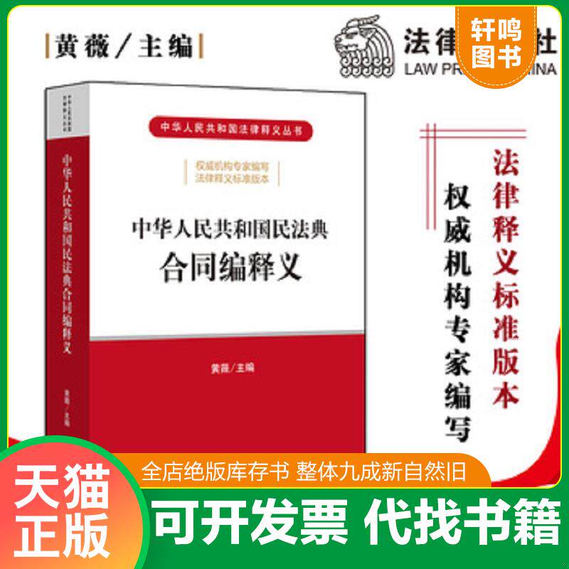 正版发货快中华人民共和国民法典合同编释义 9787519745561 黄薇主编 法律出版社