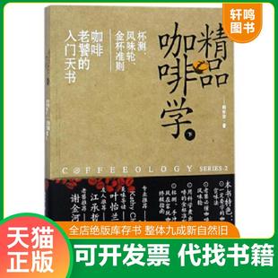 韩怀宗著 社 下 金杯准则 咖啡老饕 风味轮 精品咖啡学 ：杯测 中国戏剧出版 正版 入门天书 速发9787104046325