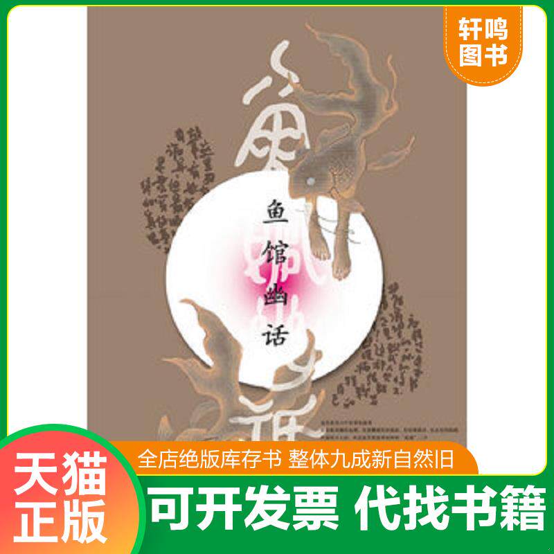 正版发货快鱼馆幽话 9787805889009 瞌睡鱼游走　著 甘肃人民美术出版社