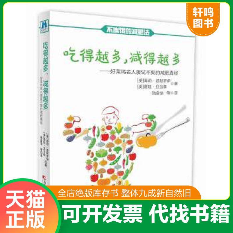 正版速发9787557802134 吃得越多 减得越多 好莱坞名人屡试不爽的减肥真经 海莉波默罗伊,夏娃亚当森 吉林科学技术出版社