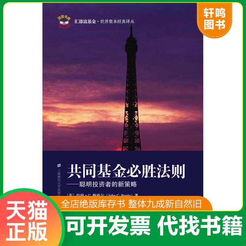 正版发货快共同基金必胜法则 聪明投资者的新策略 9787564203788 （美）鲍格尔（Bogle,J.C）著；柳永明,李良松,余李平译 上海财经