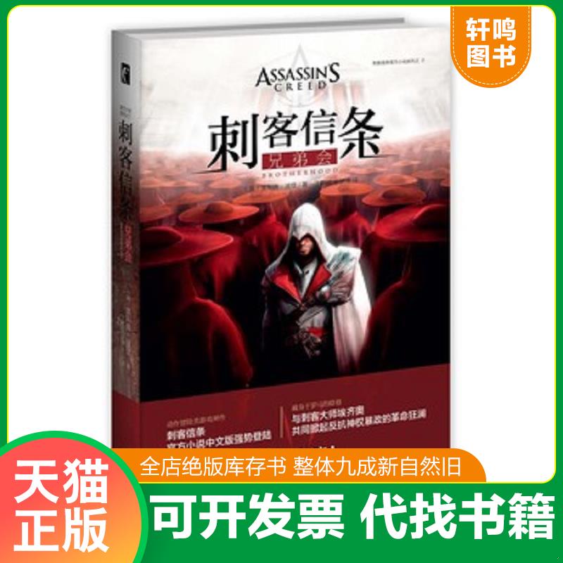 正版发货快刺客信条：兄弟会 9787513319553 （英）奥利弗&middot;波登著丁麒铭,宋梦洋译 新星出版社