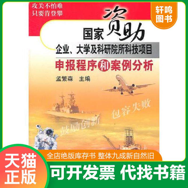 正版发货快国家资助企业、大学及科研院所科技项目申报程序和案例分析 9787506667159 孟繁森　主编 中国标准出版社