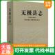 速发9787514438758 方志出版 无极县志 2005 正版 靳根锁著 1989 精 社