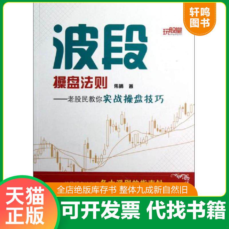 正版发货快波段操盘法则：老股民教你实战操盘技巧 9787121191534 伟晴著 电子工业出版社