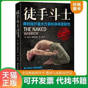 正版速发9787530487754 徒手斗士 ﹝美﹞帕维尔·塔索林著,赵康译 北京科学技术出版社