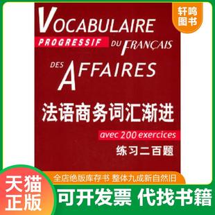 正版速发9787532756049 法语商务词汇渐进:练习200题 庞福尔尼
