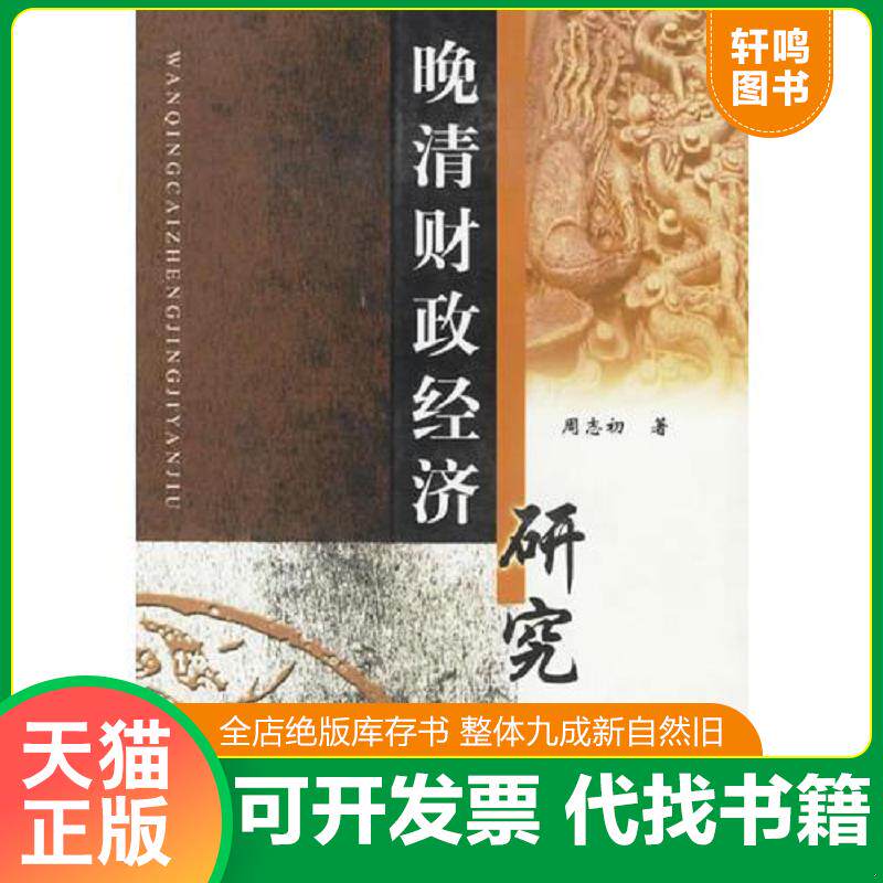 正版发货快晚清财政经济研究 9787533311438 周志初著 齐鲁书社
