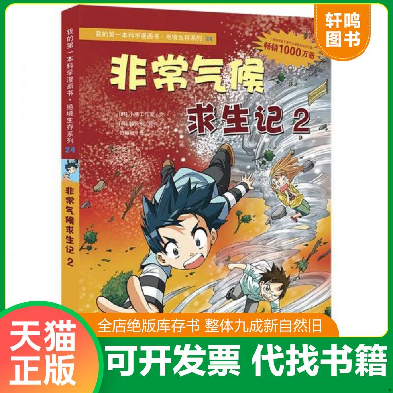 正版发货快我的第一本科学漫画书&middot;绝境生存系列（24）：非常气候求生记2 9787539187426 (韩)小熊工作室文 ２１世纪出版社