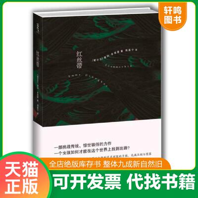 正版发货快红丝带 9787562479093 （爱尔兰）多诺霍著,周嘉宁译 重庆大学出版社