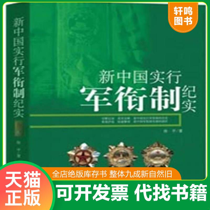 正版发货快新中国实行军衔制纪实 徐平著 金城出版社