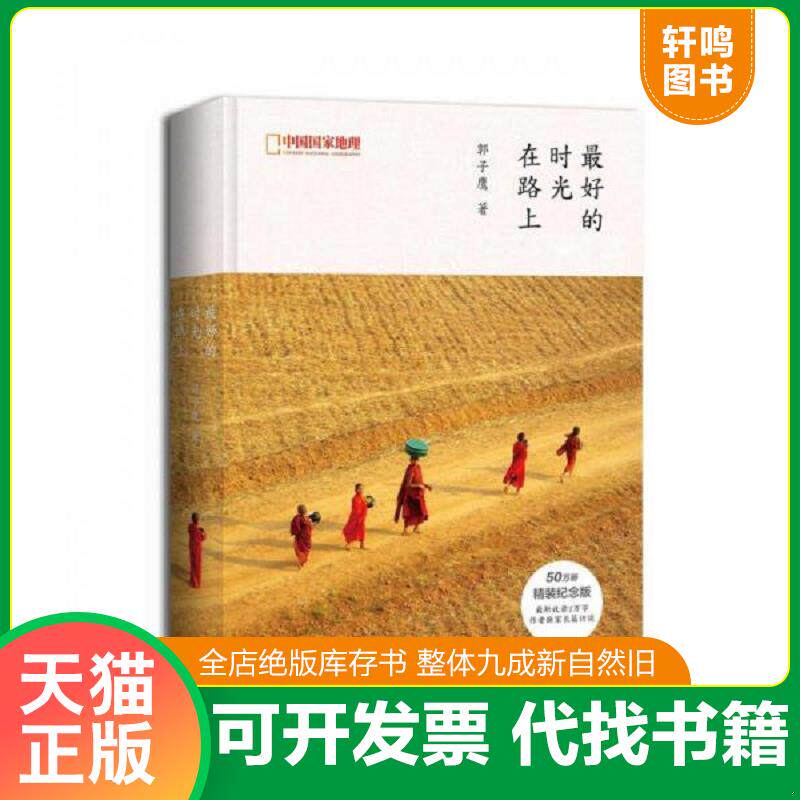 正版发货快最好的时光在路上 9787508648323 郭子鹰 中信出版社