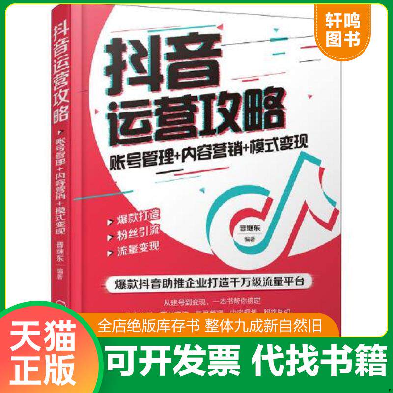 正版发货快抖音运营攻略：账号管理+内容营销+模式变现 9787122356277 晋继东编著 化学工业出版社