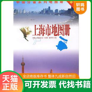 正版速发9787503145858 正版实拍 上海市地图册 上海市测绘院·中国地图出版社　编 中国地图出版社