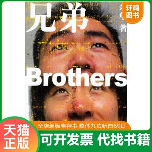 正版速发9787532129027 兄弟上 余华 上海文艺出版社 余华著 上海文艺出版社