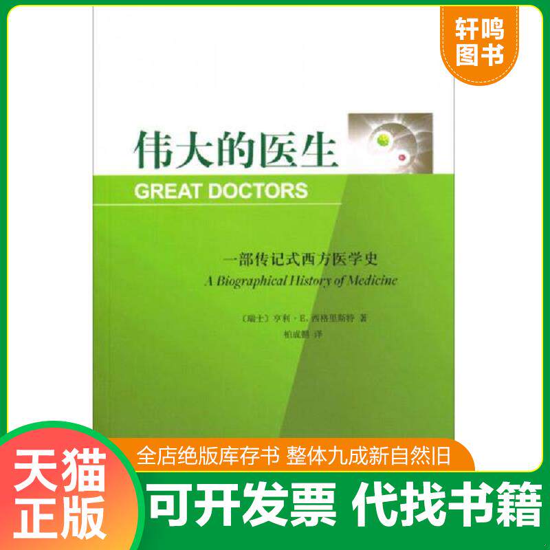 正版发货快伟大的医生：一部传记式西方医学史 9787100095846 （瑞士）西格里斯特著,柏成鹏译 商务印书馆