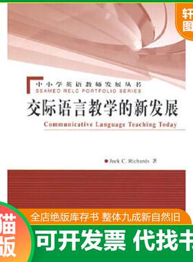 正版速发9787107206559 Communicative Language Teaching Today 交际语言教学的新发展 （新西兰）理查兹（Richards,J.C)著；林立