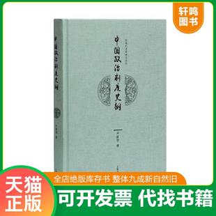正版速发9787532583546 中国政治制度史纲【正版 多库存 单本实拍】 严耕望撰 上海古籍出版社
