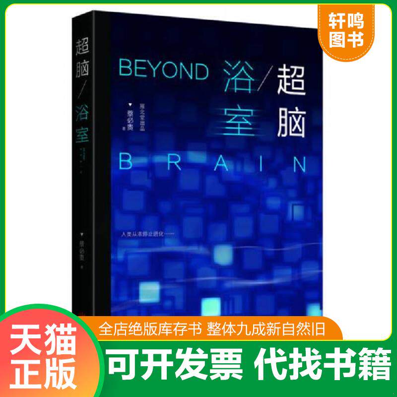 正版发货快超脑：浴室 9787550287969 蔡必贵 北京联合出版公司