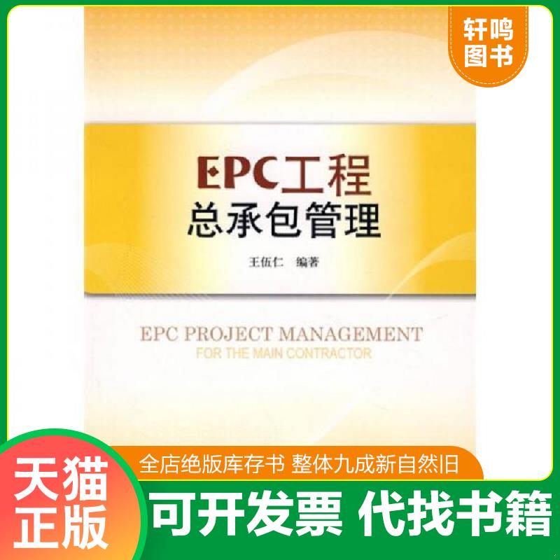 正版发货快书库直发   EPC工程总承包管理 9787112100859 王伍仁　编著 中国建筑工业出版社