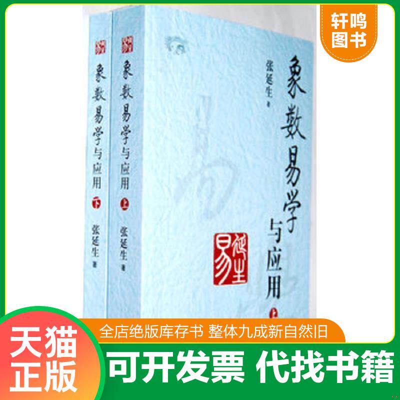 正版发货快象数易学与应用 9787511713223 张延生 中央编译出版社