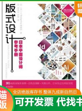 正版速发9787115256515 版式设计：日本平面设计师参考手册 (日)Designing编辑部 人民邮电出版社