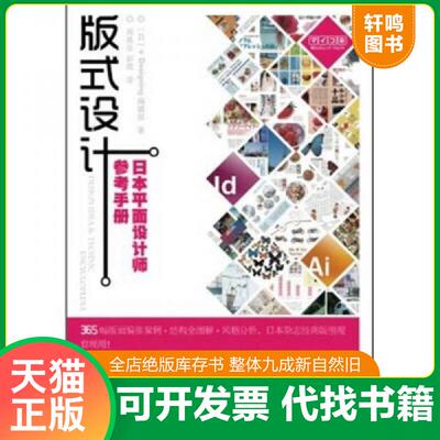 正版速发9787115256515 版式设计：日本平面设计师参考手册 (日)Designing编辑部 人民邮电出版社