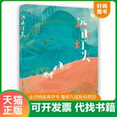 速发9787570709335 远山灯火 徐鲁 正版 安徽少年儿童出版 社