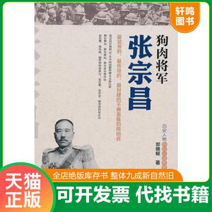 正版速发9787504755957 狗肉将军张宗昌 郭晓畅著 中国财富出版社