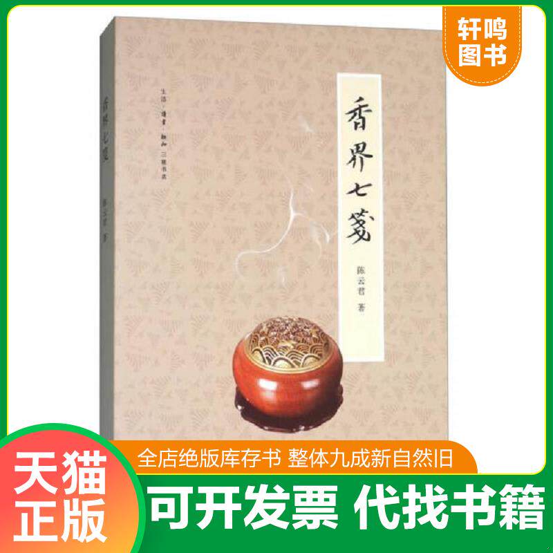 正版发货快香界七笺 9787108053930 陈云君著 生活.读书.新知三联书店