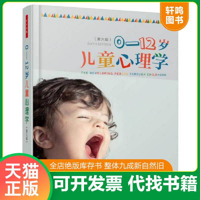 正版发货快正版 0-12岁儿童心理学（第六版）（万千心理） 9787501986385 （美）凯瑟琳·史塔生·伯格尔（KathleenStassenBerger - 实物图