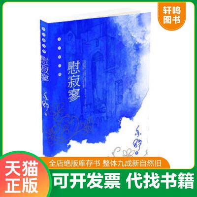 正版速发9787802037298 慰寂寥 亦舒著 中国妇女出版社