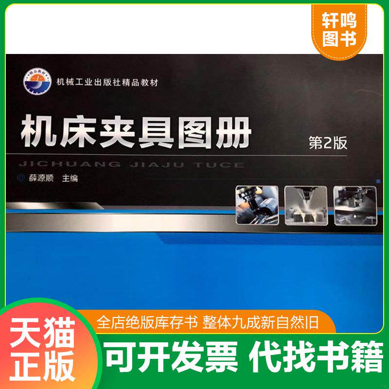 正版发货快机床夹具图册 9787111515869 薛源顺 机械工业出版社