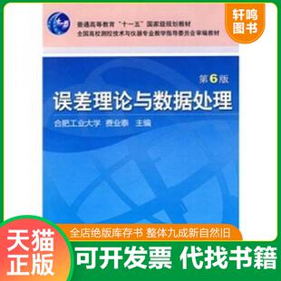 正版速发9787111297871 误差理论与数据处理(第6版) 费业泰主编 机械工业出版社