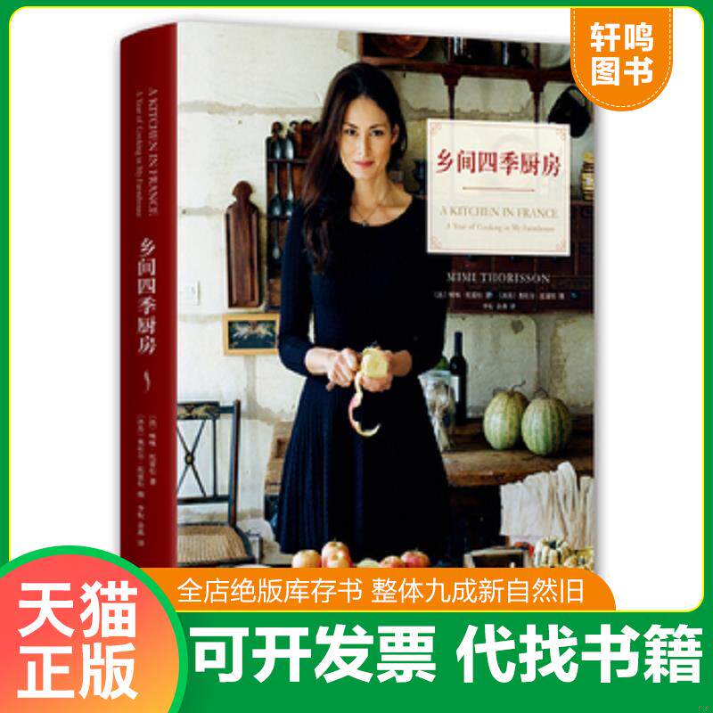 正版发货快乡间四季厨房 9787541146381 咪咪·托雷松文,奥杜尔·托雷松摄 四川文艺出版社