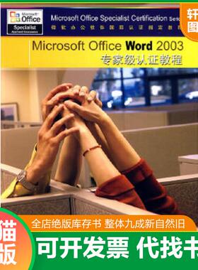 正版速发9787113103675 Microsoft Office Word 2003专家级认证教程 美国CCILearningSolutionsInc.编著,赵乃真,杨尊琦,王通译 中