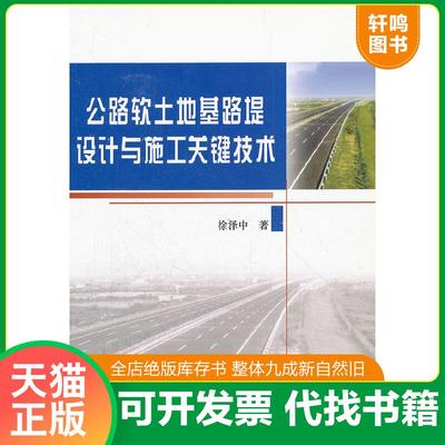 正版速发9787114065095 公路软土地基路堤设计与施工关键技术 徐泽中 人民交通出版社
