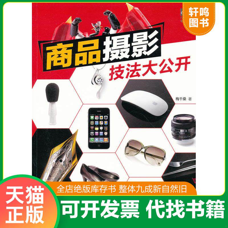 正版发货快商品摄影技法大公开 9787115261816 梅干桑著 人民邮电出版社
