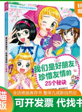 正版速发9787544496872 新书--我的第一本成长励志漫画书：我们是好朋友!珍惜友情的25个秘诀 [韩]崔孝临编[韩]朴庚恩绘三环童书译