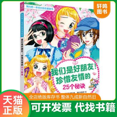 正版速发9787544496872 新书--我的第一本成长励志漫画书：我们是好朋友!珍惜友情的25个秘诀 [韩]崔孝临编[韩]朴庚恩绘三环童书译
